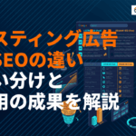 リスティング広告とSEOの違いを7つの観点で徹底比較！使い分けや併用で成果を出す方法！