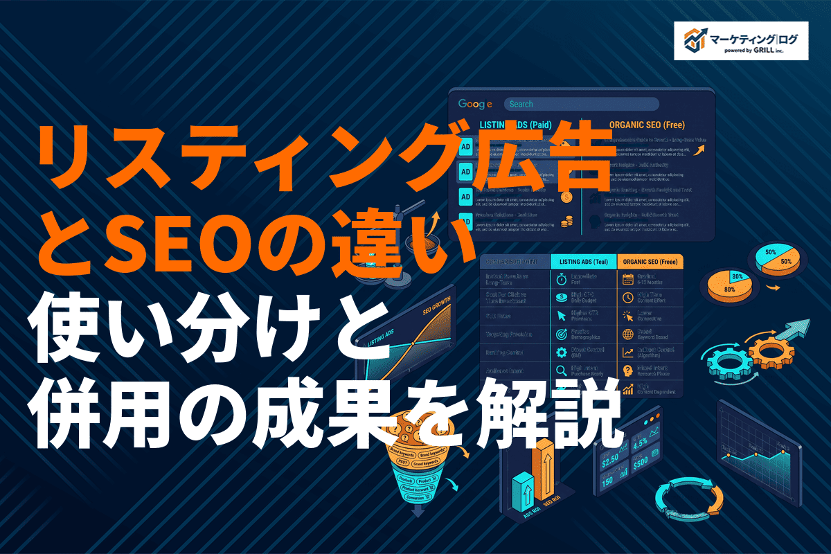 リスティング広告とSEOの違いを7つの観点で徹底比較！使い分けや併用で成果を出す方法！