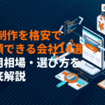 LP制作を格安で依頼できるおすすめ会社14選！費用相場・選び方まで徹底解説！