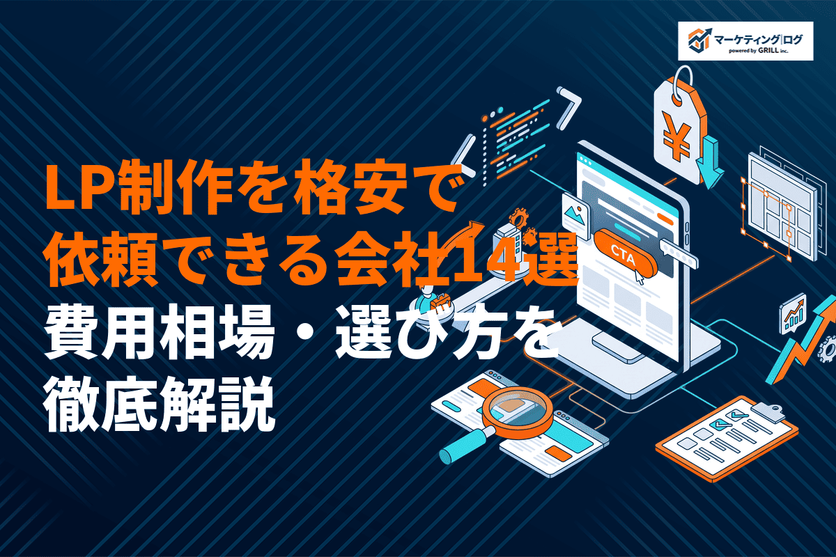 LP制作を格安で依頼できるおすすめ会社14選！費用相場・選び方まで徹底解説！