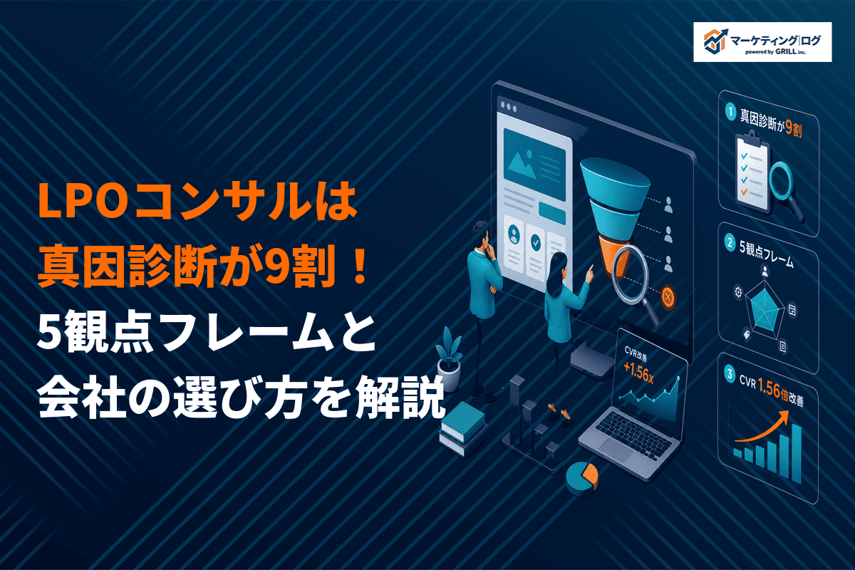 LPOのコンサルティングで成果が出せる会社の見極め方！依頼するメリットから選び方まで！