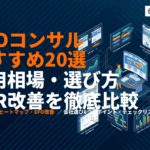 LPOコンサルティングのおすすめ会社20選！費用相場・選び方・CVR改善実績を徹底比較