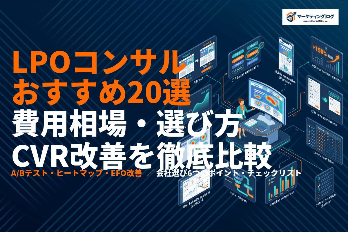 LPOコンサルティングのおすすめ会社20選！費用相場・選び方・CVR改善実績を徹底比較