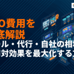 LPOの費用目安はどれくらい？ツール・代行・自社実施の相場と費用対効果を最大化する方法を解説