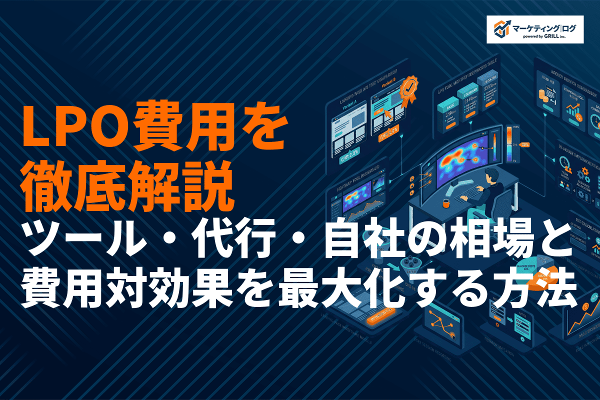 LPOの費用目安はどれくらい？ツール・代行・自社実施の相場と費用対効果を最大化する方法を解説
