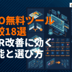 LPOにおすすめな無料ツール18選を徹底比較！CVR改善に効く機能と選び方の完全ガイド