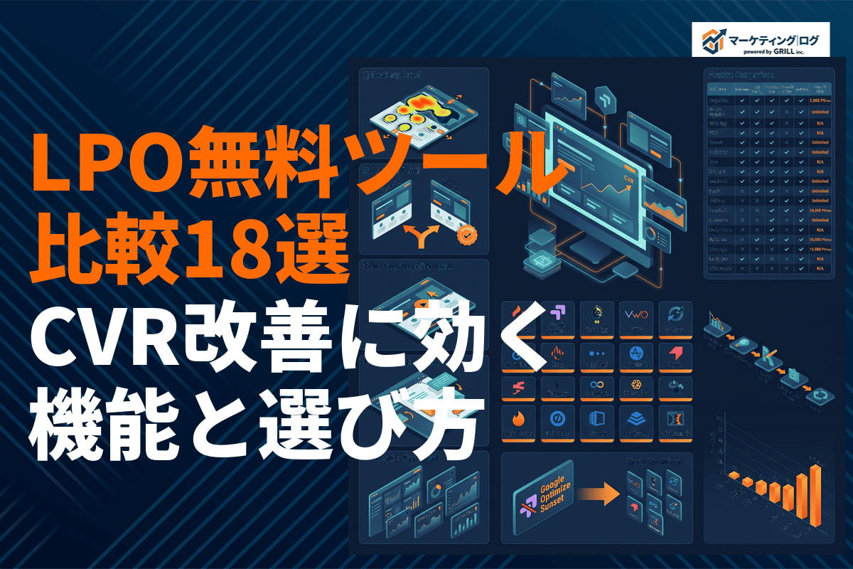 LPOにおすすめな無料ツール18選を徹底比較！CVR改善に効く機能と選び方の完全ガイド