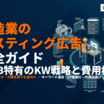 製造業のリスティング広告完全ガイド！BtoB特有のキーワード戦略と費用相場を徹底解説