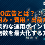 MEO広告とは？その仕組み・費用・出稿方法と効果的な運用ポイントを徹底解説！
