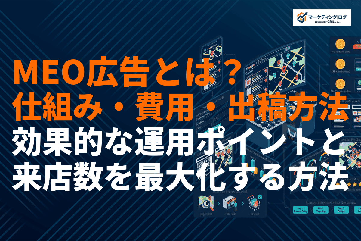 MEO広告とは？その仕組み・費用・出稿方法と効果的な運用ポイントを徹底解説！