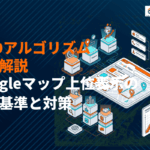 【2026年最新】MEO対策のアルゴリズムを完全解説！Googleマップ上位表示の評価基準と対策