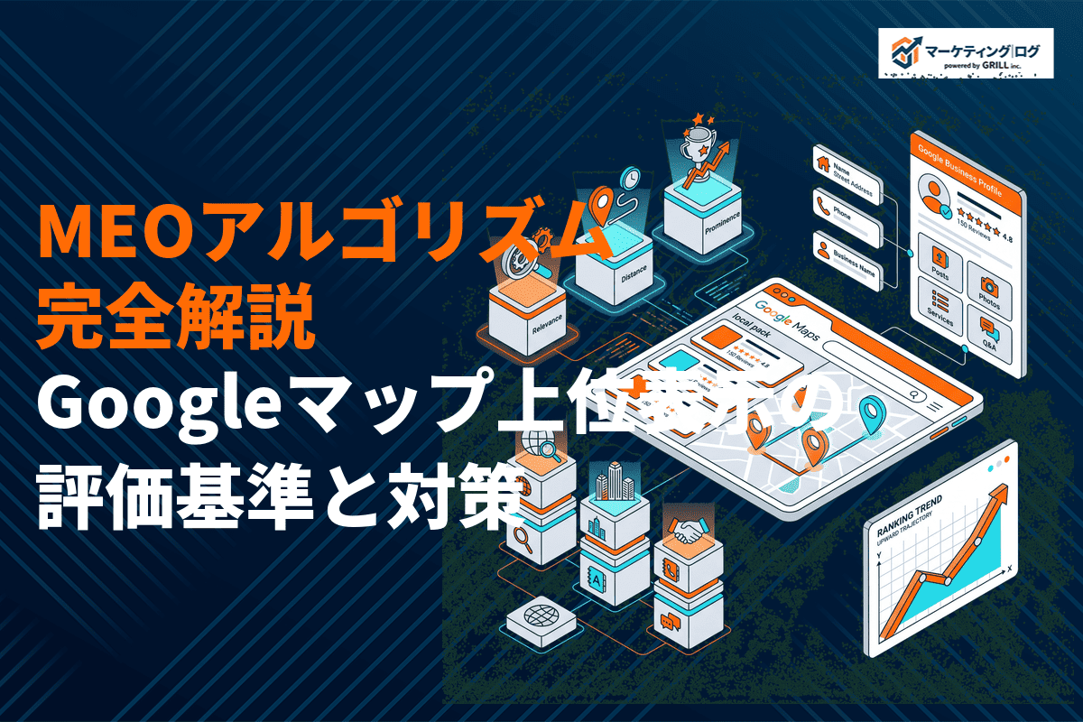 【2026年最新】MEO対策のアルゴリズムを完全解説！Googleマップ上位表示の評価基準と対策