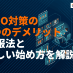 MEO対策の7つのデメリットと克服方法！導入前に知るべきリスクと正しい始め方を解説