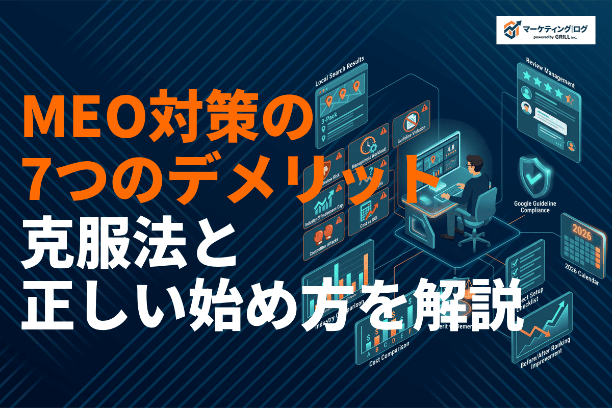 MEO対策の7つのデメリットと克服方法！導入前に知るべきリスクと正しい始め方を解説