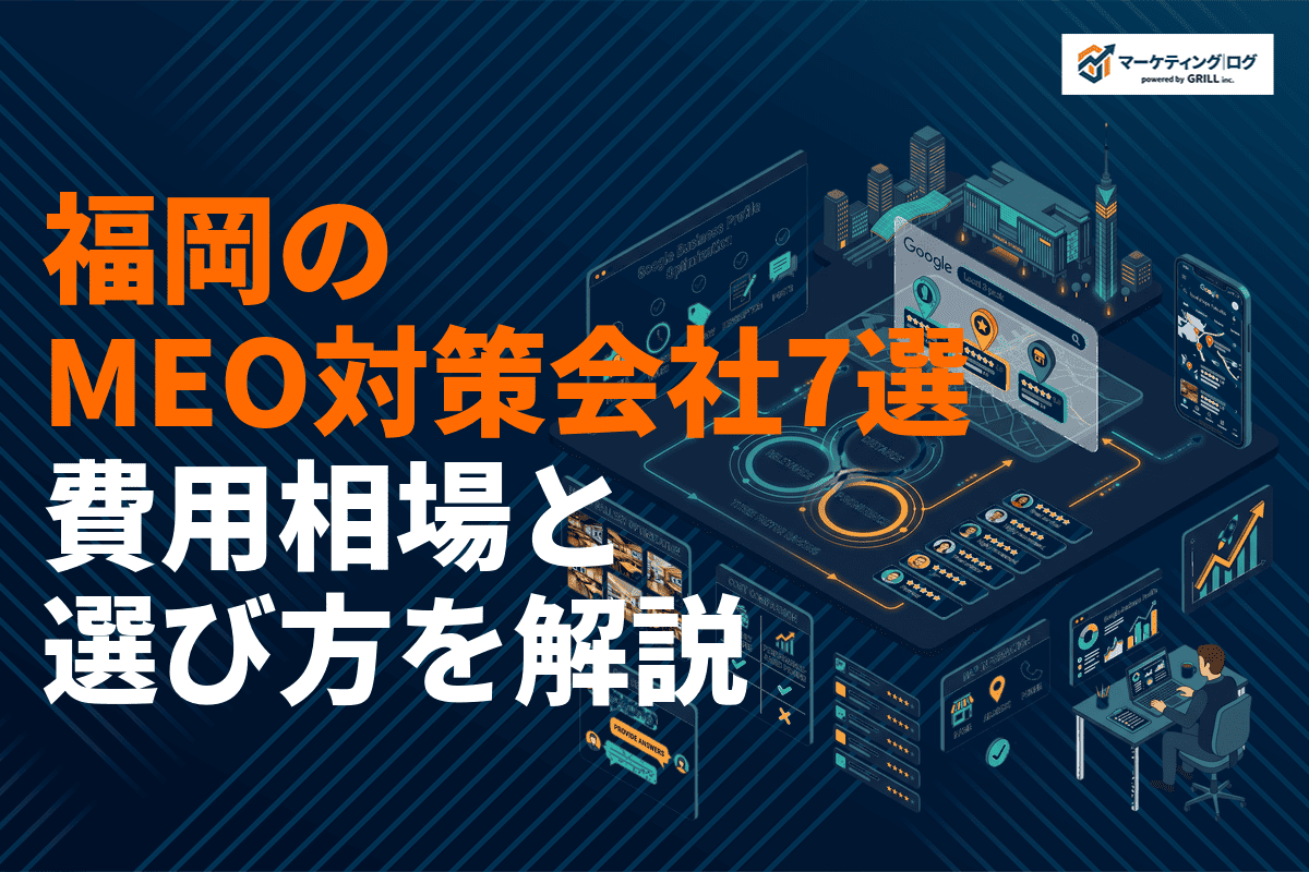 福岡県でMEO対策に強いおすすめ会社7選！Googleマップ上位表示の手順と費用相場を徹底解説