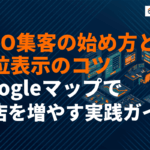 MEO集客の始め方と上位表示のコツ！Googleマップで来店を増やす実践ガイド