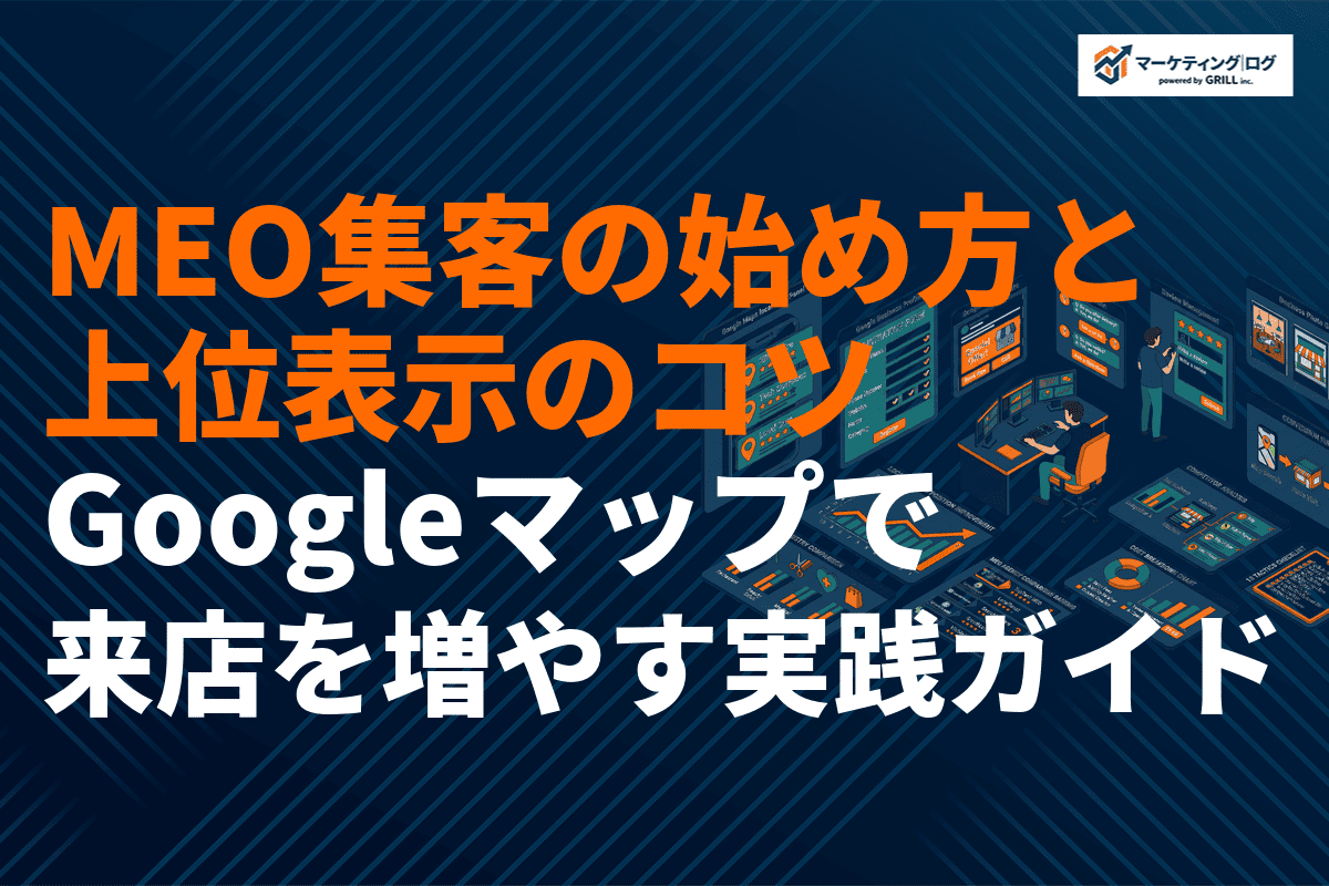 MEO集客の始め方と上位表示のコツ！Googleマップで来店を増やす実践ガイド