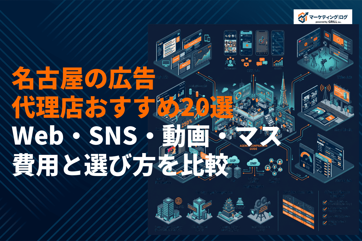 名古屋のおすすめ広告代理店20選！選び方や費用相場とWeb・SNS・動画・マスを媒体別に徹底比較