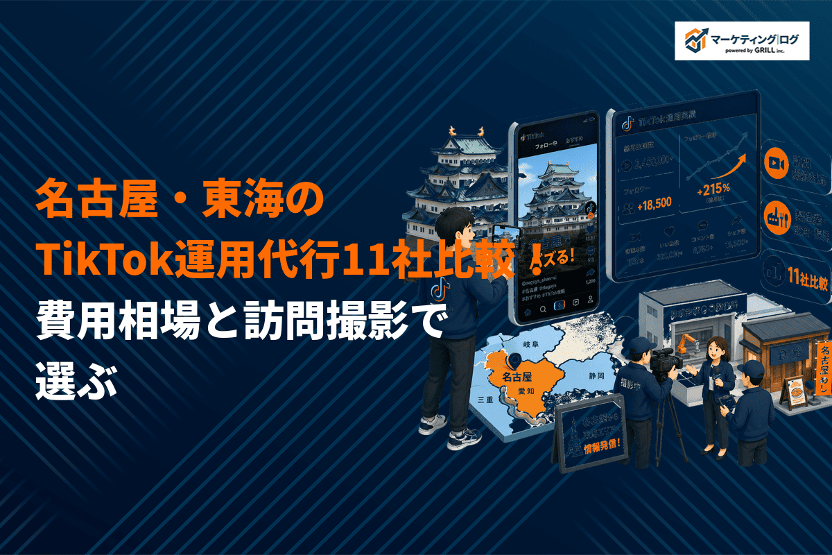 【元社員が選ぶ】名古屋でおすすめなTikTok運用代行会社11選！費用相場と失敗しない選び方！