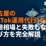 名古屋でおすすめなTikTok運用代行会社10選！費用相場と失敗しない選び方を完全解説