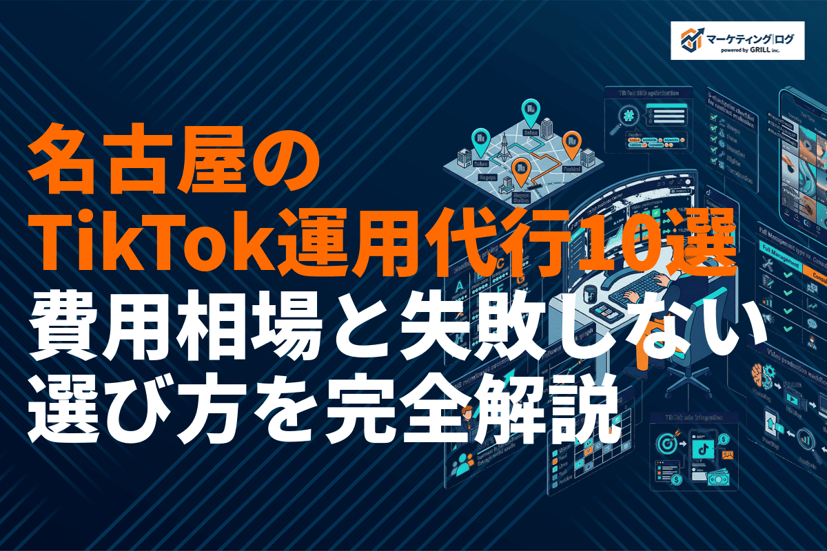 名古屋でおすすめなTikTok運用代行会社10選！費用相場と失敗しない選び方を完全解説