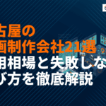 名古屋でおすすめな動画制作会社21選！費用相場と失敗しない選び方を徹底解説
