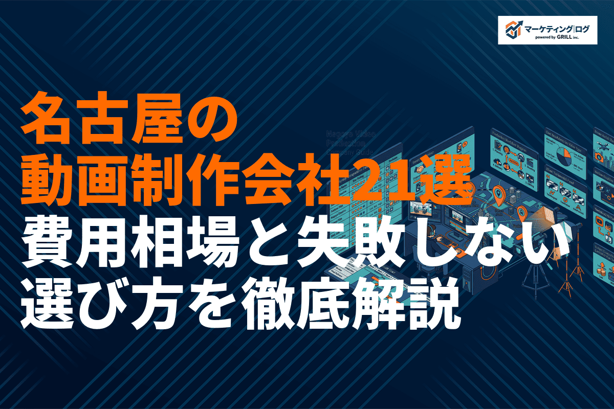 名古屋でおすすめな動画制作会社21選！費用相場と失敗しない選び方を徹底解説