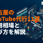 名古屋のYouTube運用代行会社おすすめ11選！費用相場と失敗しない選び方を徹底解説