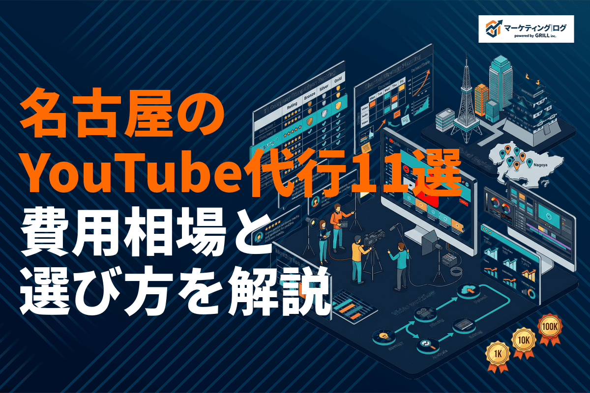 名古屋のYouTube運用代行会社おすすめ11選！費用相場と失敗しない選び方を徹底解説