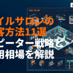 ネイルサロンで効果的な集客方法11選！施策別の費用相場とリピーター戦略を徹底解説