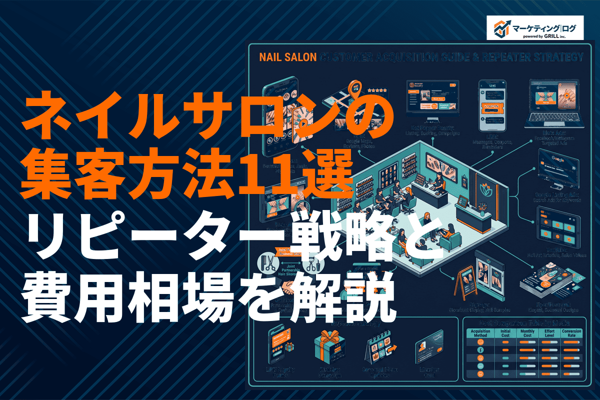 ネイルサロンで効果的な集客方法11選！施策別の費用相場とリピーター戦略を徹底解説
