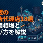 【2026年】大阪の広告代理店おすすめ18選！Web・総合・専門特化を徹底比較