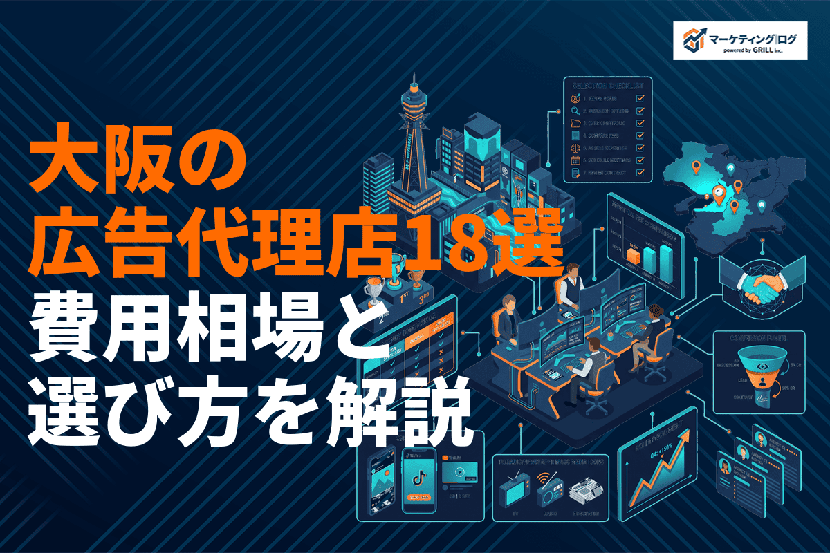 【2026年】大阪の広告代理店おすすめ18選！Web・総合・専門特化を徹底比較
