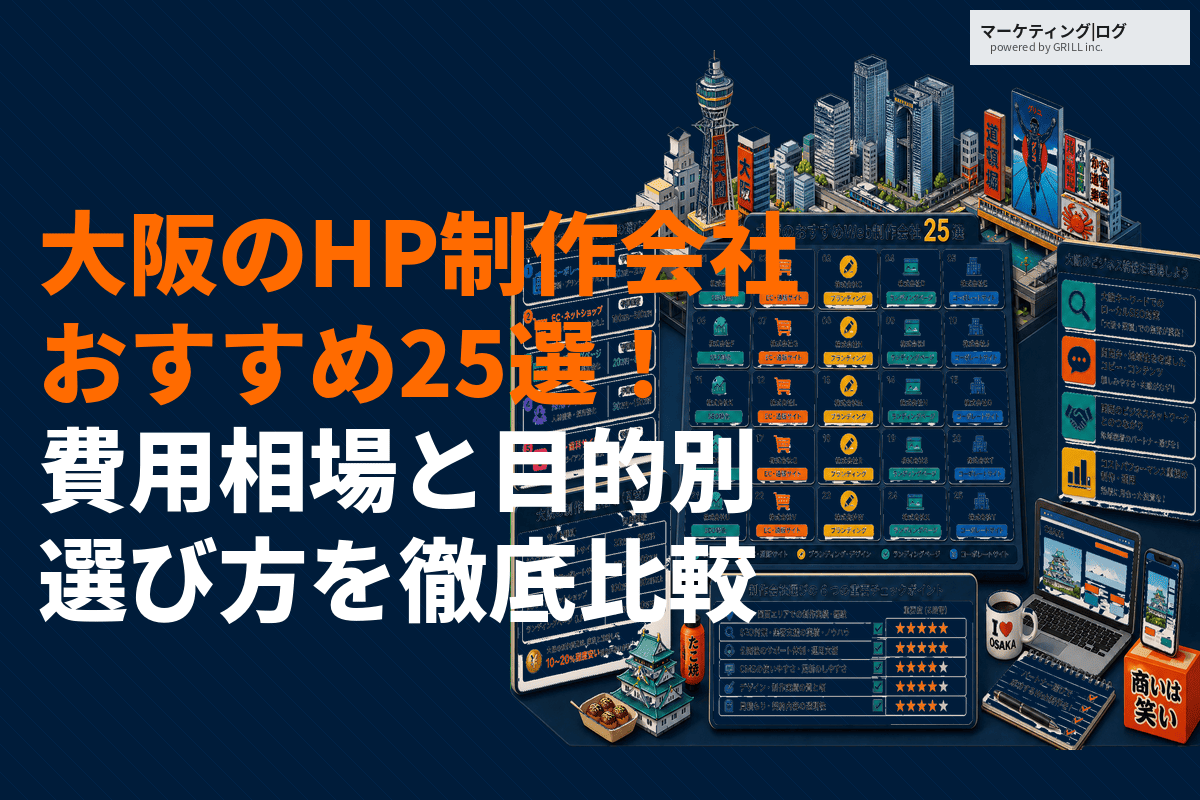 大阪府のホームページ制作会社おすすめ25選！費用相場と選び方を目的別に徹底比較！