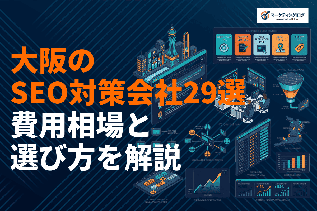 【最新版】大阪のSEO対策に強いおすすめ会社29選！費用相場・選び方を目的別に徹底比較