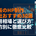 大阪府のホームページ制作会社おすすめ30選！費用相場と選び方を目的別に徹底比較！