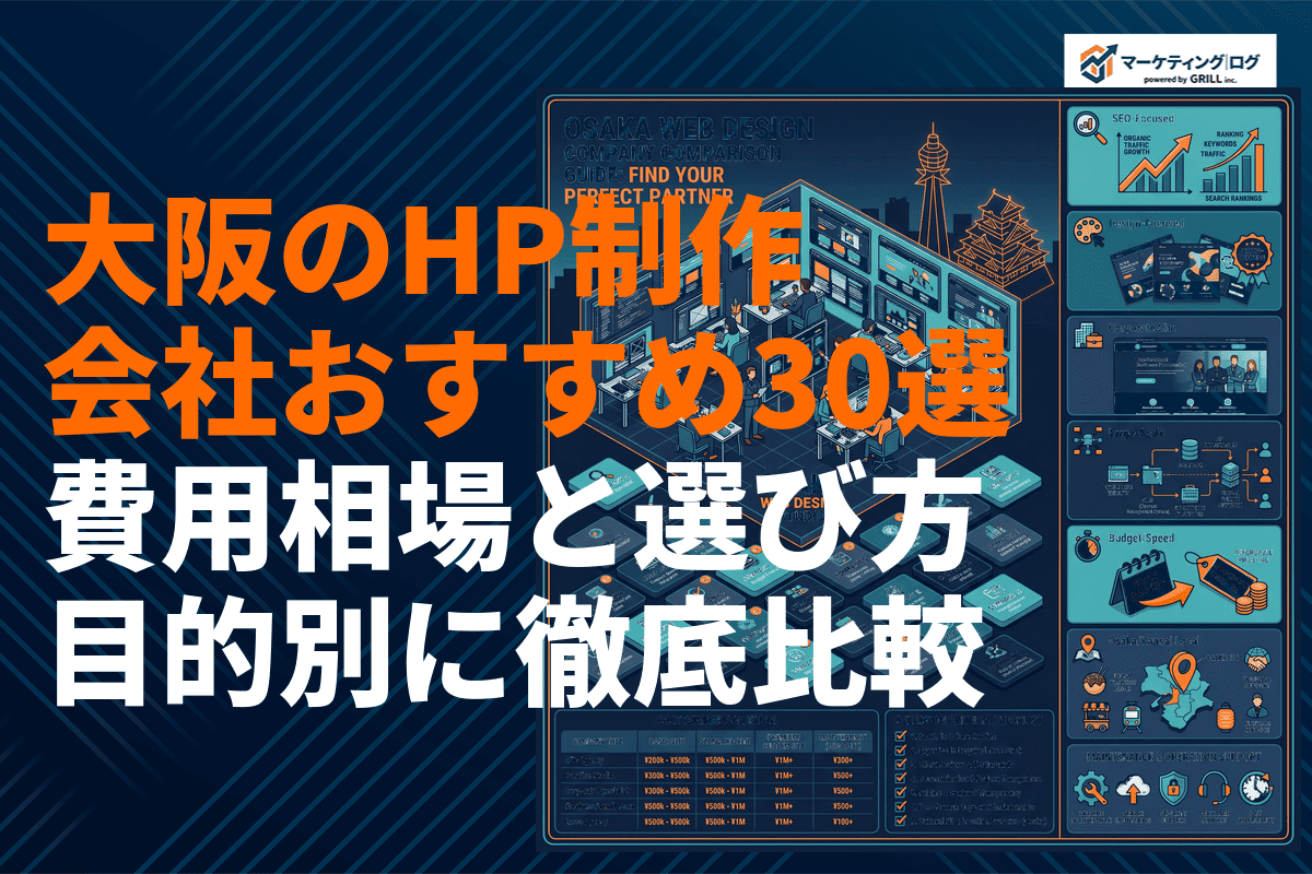 大阪府のホームページ制作会社おすすめ30選！費用相場と選び方を目的別に徹底比較！