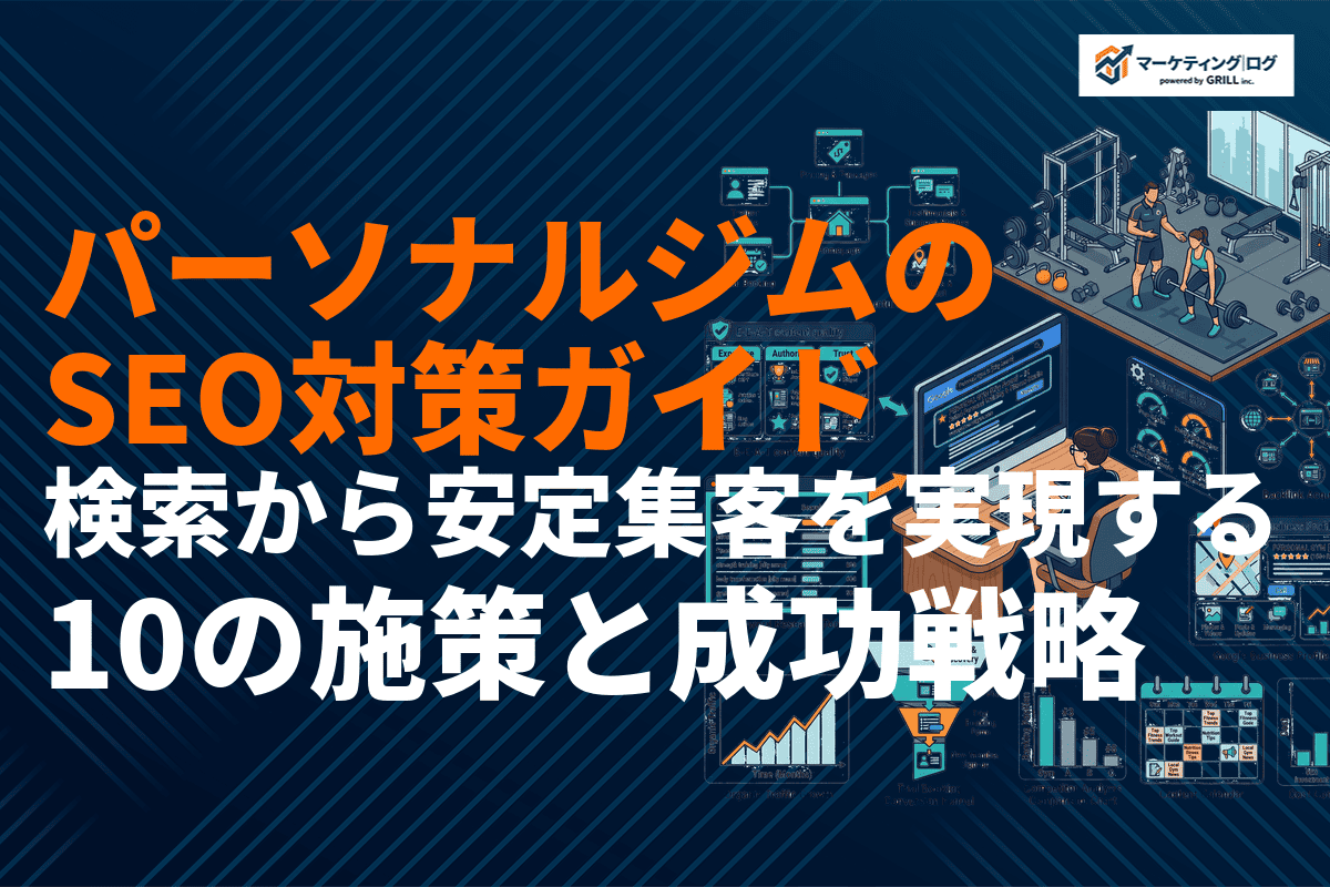 パーソナルジムのSEO対策完全ガイド！検索から安定集客を実現する10の施策と成功戦略