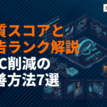リスティング広告の品質スコアとは？広告ランクとの関係とCPCを下げる改善方法7選！