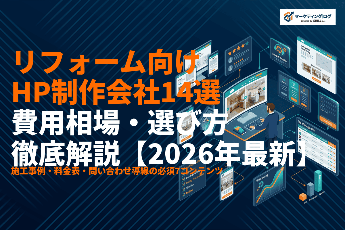 リフォーム会社におすすめなホームページ制作会社14選！費用相場と選び方を徹底解説！