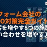 【2026年版】リフォーム会社のMEO対策完全ガイド！集客と問い合わせを増やす8つの施策