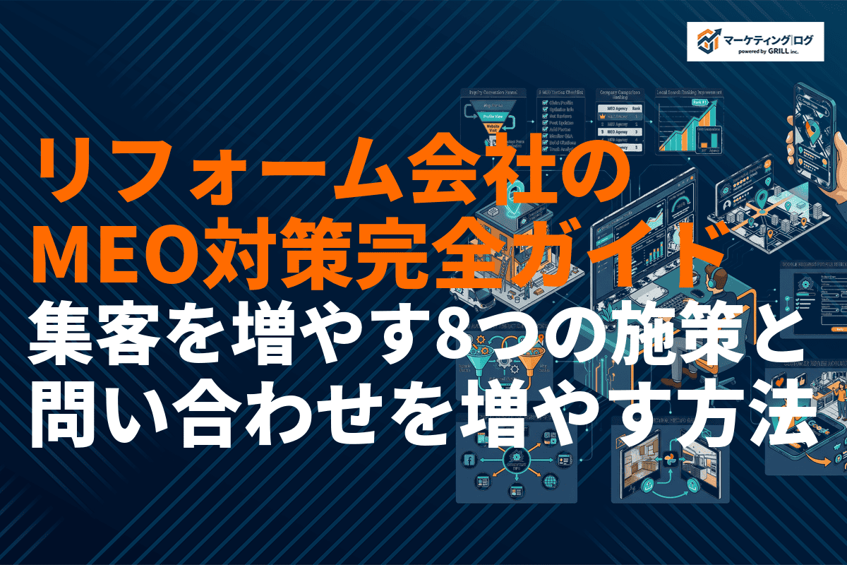 【2026年版】リフォーム会社のMEO対策完全ガイド！集客と問い合わせを増やす8つの施策
