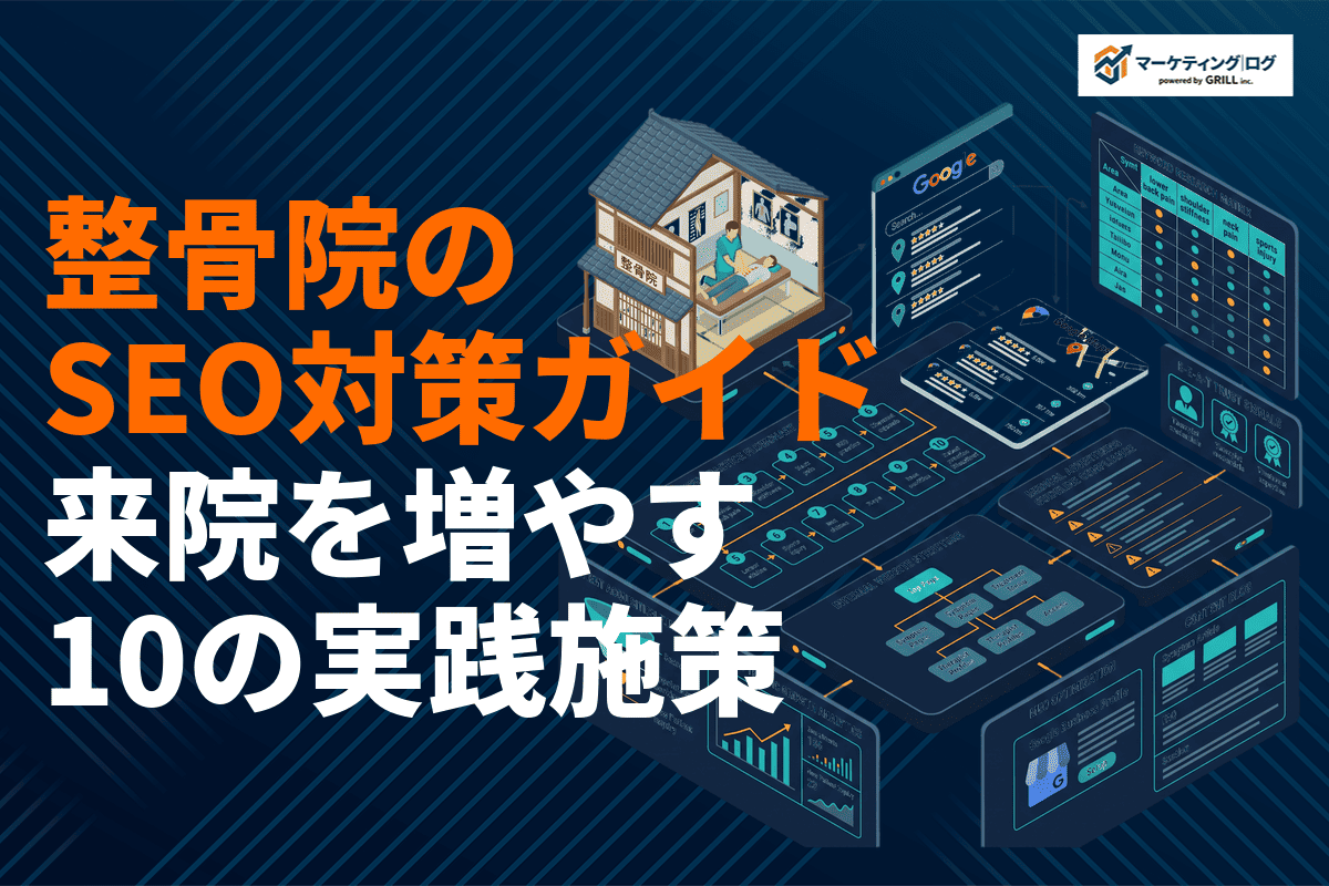 整骨院がやるべきSEO対策とは？集客を伸ばす10の実践施策とキーワード戦略を徹底解説！