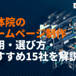 整体院のホームページ制作完全ガイド！おすすめ制作会社15選と費用相場や選び方を解説！