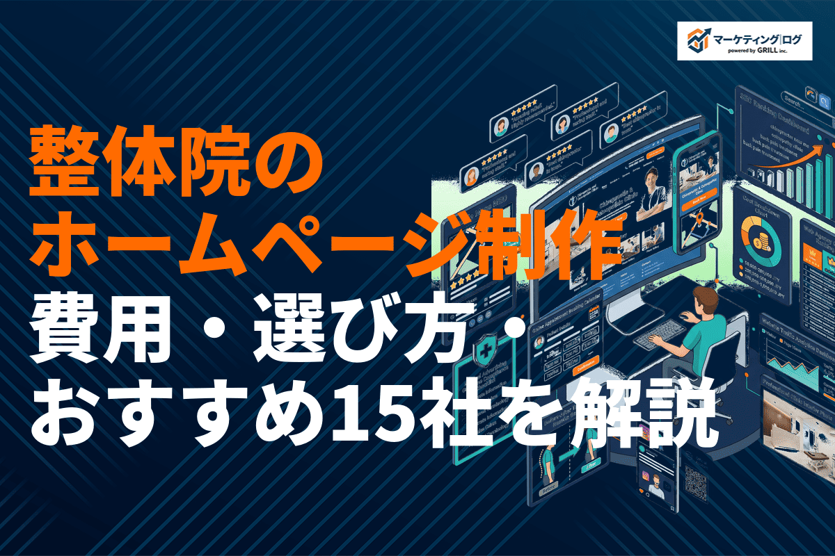 整体院のホームページ制作完全ガイド！おすすめ制作会社15選と費用相場や選び方を解説！