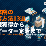 整体院が絶対やるべき集客方法13選！新規獲得からリピーター定着まで成功事例付きで徹底解説