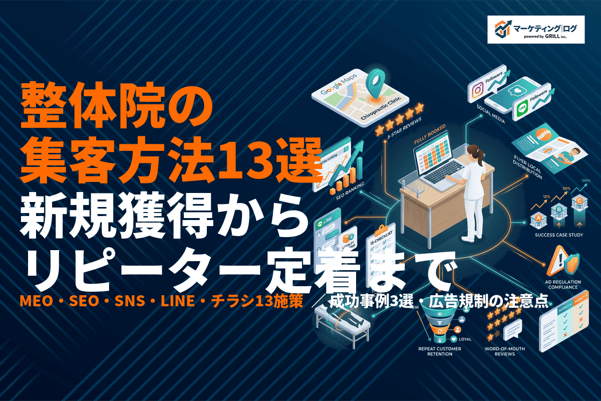 整体院が絶対やるべき集客方法13選！新規獲得からリピーター定着まで成功事例付きで徹底解説