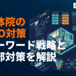 【最新版】整体院のSEO対策完全ガイド！地域名×症状のキーワード戦略と内部対策を徹底解説
