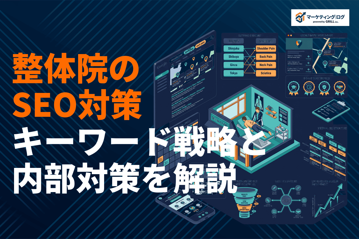 【最新版】整体院のSEO対策完全ガイド！地域名×症状のキーワード戦略と内部対策を徹底解説