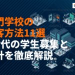 専門学校に効果的な集客方法11選！Z世代の学生募集とオープンキャンパス設計を徹底解説